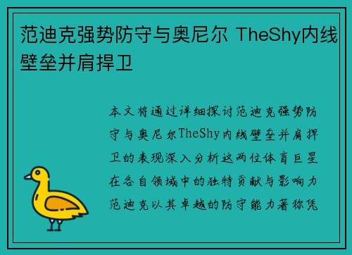 范迪克强势防守与奥尼尔 TheShy内线壁垒并肩捍卫