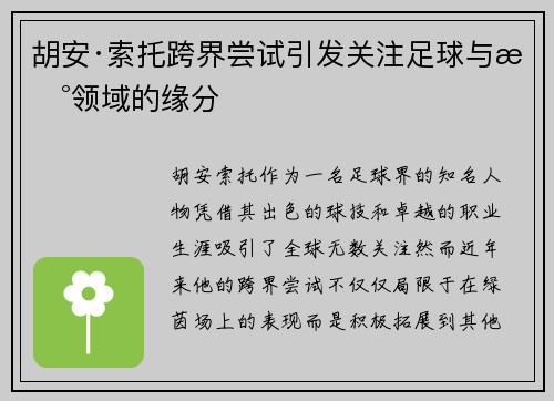 胡安·索托跨界尝试引发关注足球与新领域的缘分