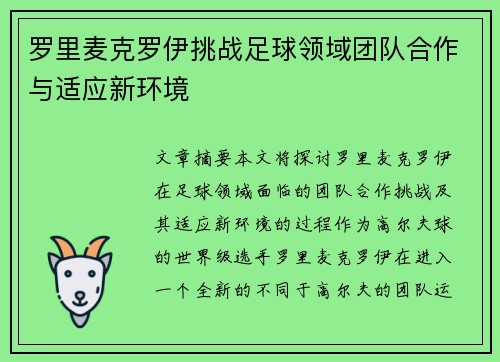 罗里麦克罗伊挑战足球领域团队合作与适应新环境