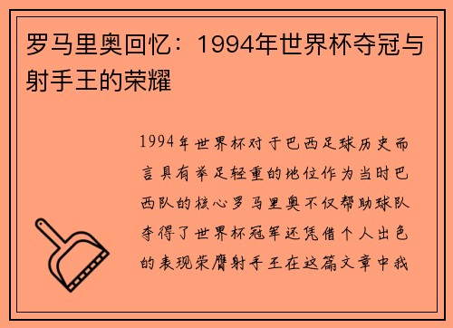罗马里奥回忆：1994年世界杯夺冠与射手王的荣耀
