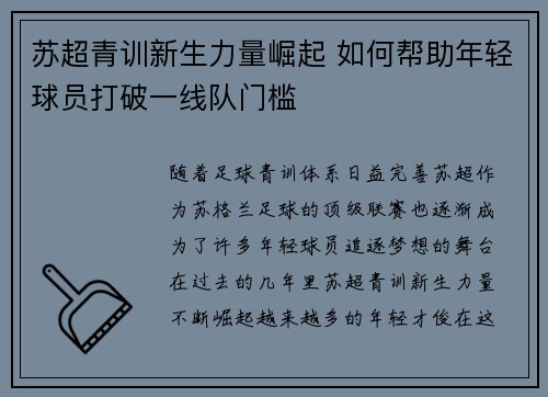 苏超青训新生力量崛起 如何帮助年轻球员打破一线队门槛