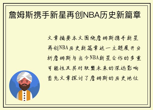 詹姆斯携手新星再创NBA历史新篇章