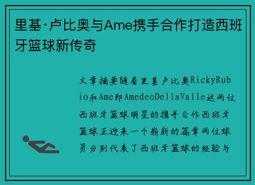 里基·卢比奥与Ame携手合作打造西班牙篮球新传奇