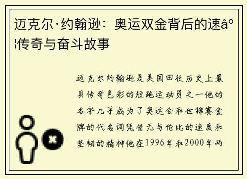 迈克尔·约翰逊：奥运双金背后的速度传奇与奋斗故事