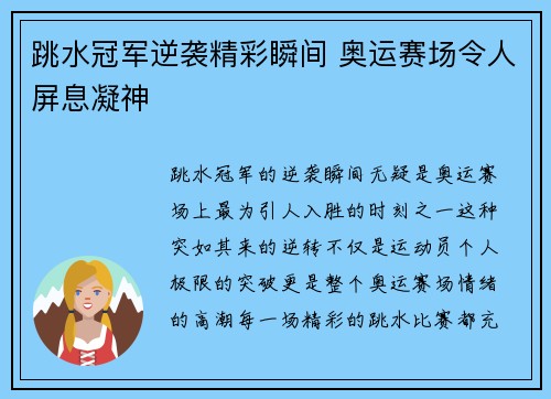 跳水冠军逆袭精彩瞬间 奥运赛场令人屏息凝神