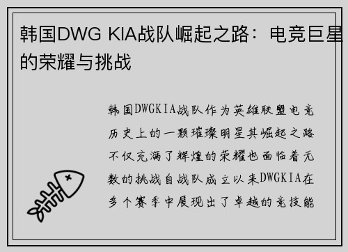 韩国DWG KIA战队崛起之路：电竞巨星的荣耀与挑战