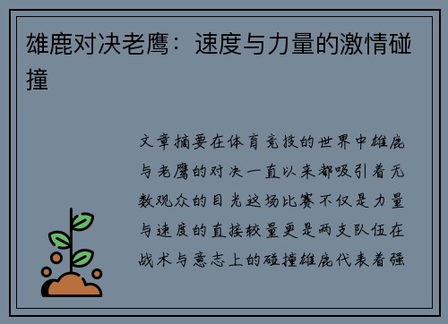 雄鹿对决老鹰：速度与力量的激情碰撞